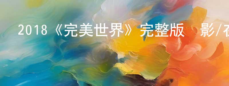 采夢的個人主頁,2018《完美世界》完整版電影/在線觀看/百度云-美劇天堂